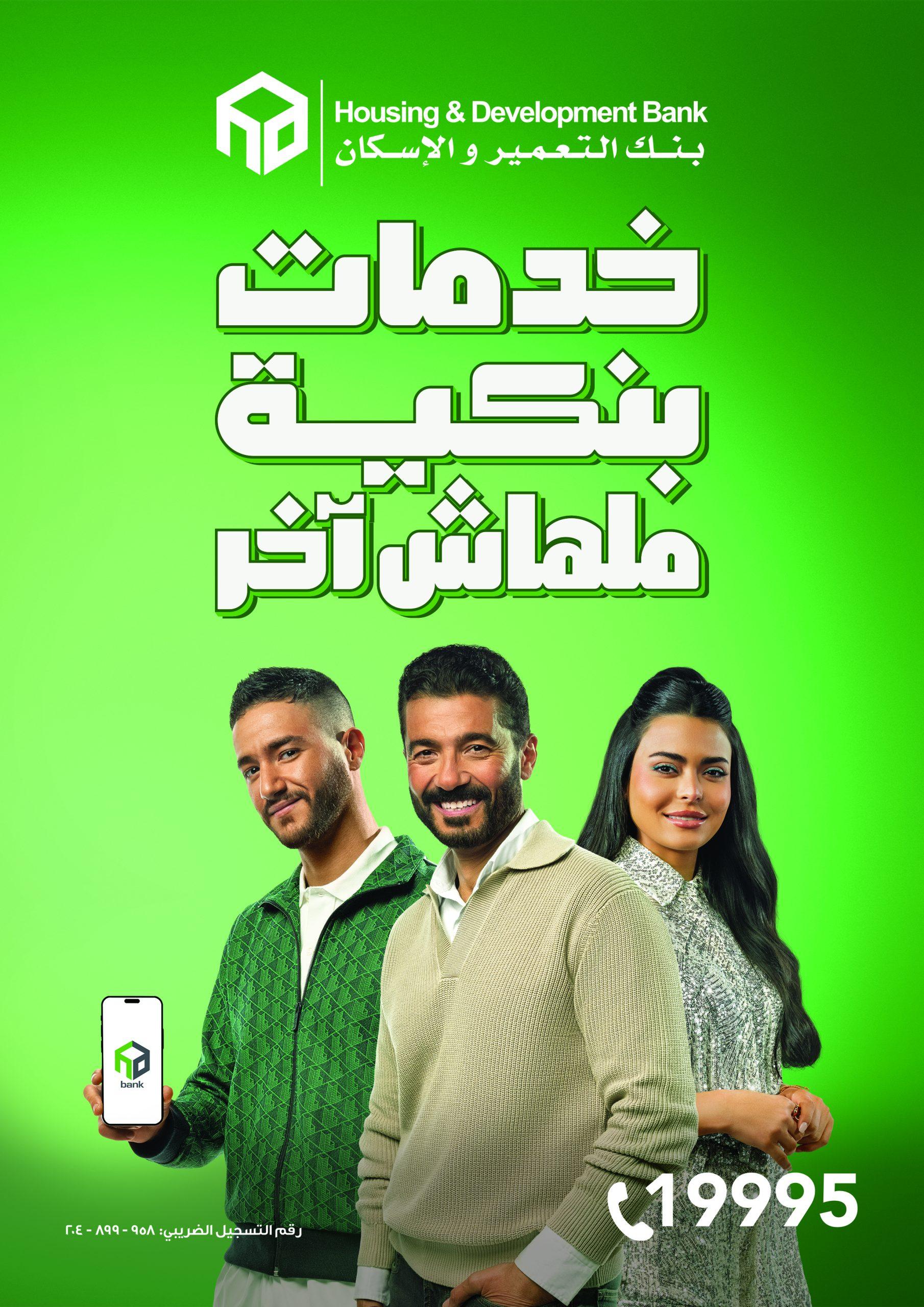 إعلان بنك التعمير والإسكان